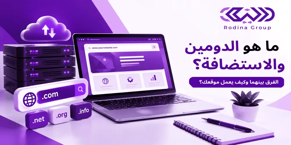 ماهو الدومين والاستضافة