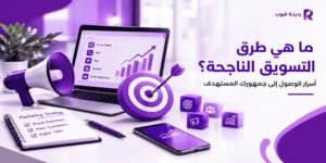 ما هي طرق التسويق الناجحة