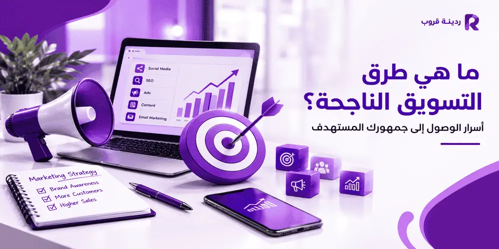 ما هي طرق التسويق الناجحة