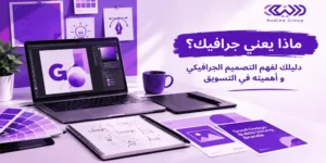 ماذا يعني جرافيك
